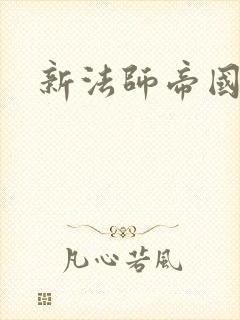 新法师帝国
