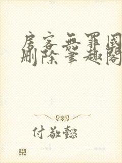 房客无罪国度未删除笔趣阁封面