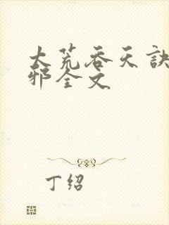 太荒吞天诀柳无邪全文封面