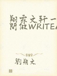 翔霖文轩一个房间做WRITEAS