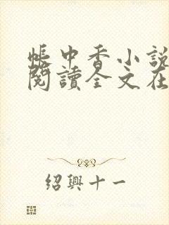 帐中香小说免费阅读全文在线阅笔趣