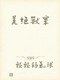 美绝兽寰封面