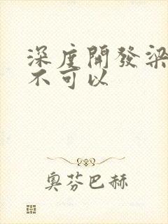 深度开发梁医生不可以