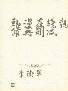 韩漫在线观看无修无删减