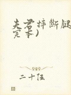 夫君摔断腿后(完本)