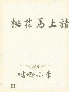桃花马上请长缨