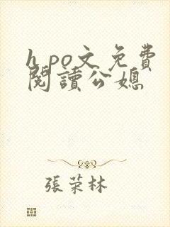 h po文免费阅读公媳