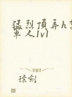 猛烈顶弄h禁欲军人1v1