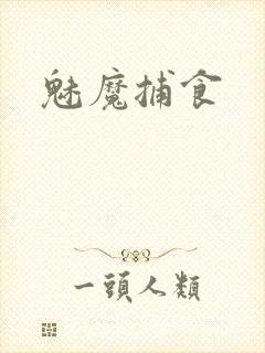 魅魔捕食