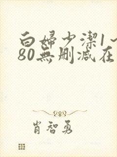 白妇少洁1～180无删减在线阅读封面