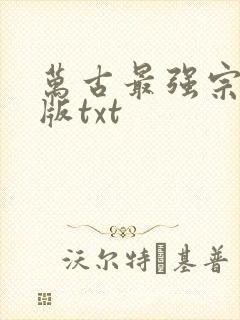 万古最强宗精校版txt