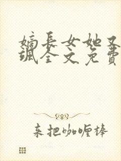 嫡长女她又美又飒全文免费阅读封面