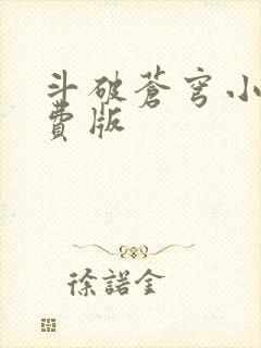 斗破苍穹小说免费版