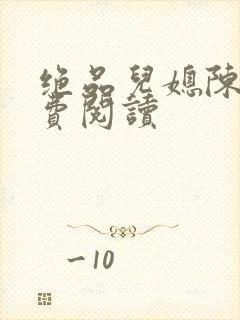 绝品儿媳陈婷免费阅读