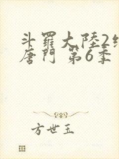 斗罗大陆2绝世唐门 第6季