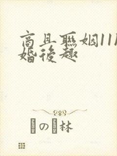 商且联姻11h婚后趣