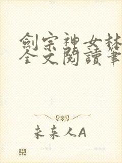 剑宗神女林沐雪全文阅读笔趣阁