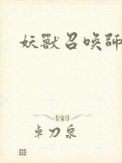 妖兽召唤师封面