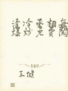 清冷丞相每天被爆炒免费阅读