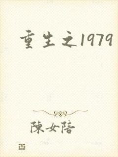 重生之1979