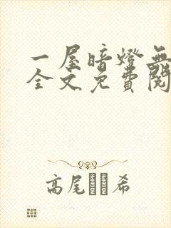 一屋暗灯无删减全文免费阅读封面