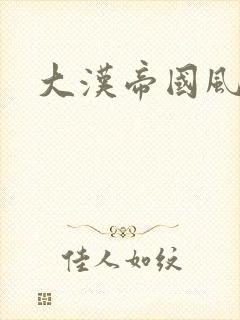 大汉帝国风云录