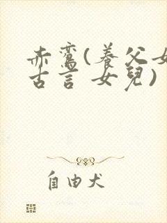 赤鸾(养父女 古言 女儿)