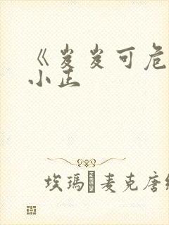 《岌岌可危》夏小正