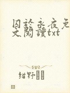 囚于永夜免费全文阅读txt封面