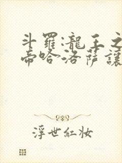 斗罗:龙王之冥帝哈洛萨让三飞笔趣阁