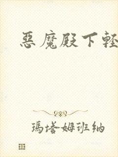 恶魔殿下轻一点