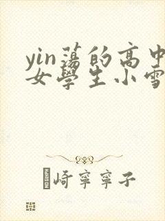 yin荡的高中女学生小雪封面