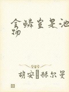 金鳞岂是池中之物