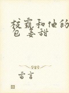 校霸和他的小哭包 姜甜