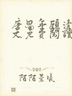 唐思年顾清然全文免费阅读笔趣阁