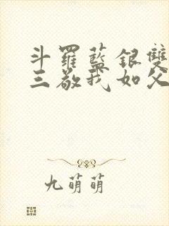 斗罗蓝银双生唐三敬我如父全文免费