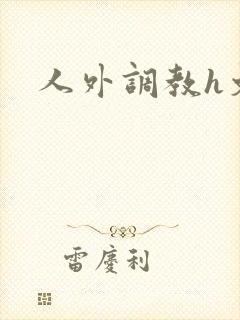 人外调教h文