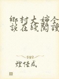 乡村大婶全文小说在线阅读