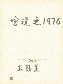 官道之1976