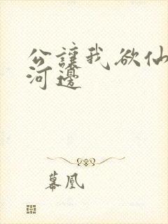 公让我欲仙欲死河边