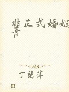 非正式婚姻雾里青