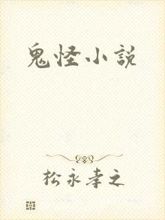 鬼怪小说封面