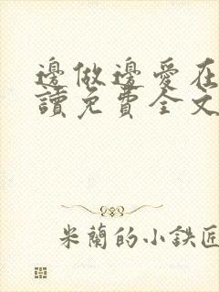 边做边爱在线阅读免费全文