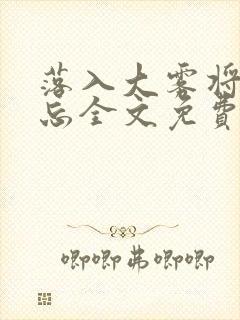 落入大雾将你遗忘全文免费阅读