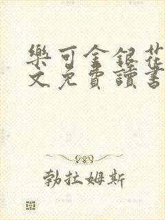 乐可金银花露原文免费读书