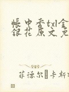 帐中香txl金银花原文免费