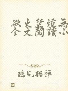 欲火焚烧无删减全文阅读小说封面