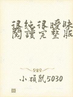 很纯很暧昧全文阅读完整版