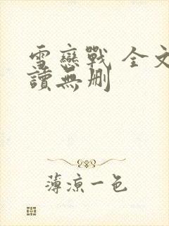 雪恋战 全文阅读无删