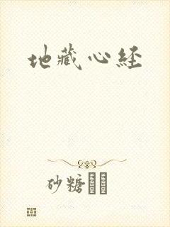 地藏心经